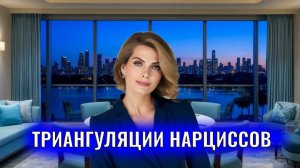 Триангуляции нарциссов. Псевдо сила и псевдо значимость