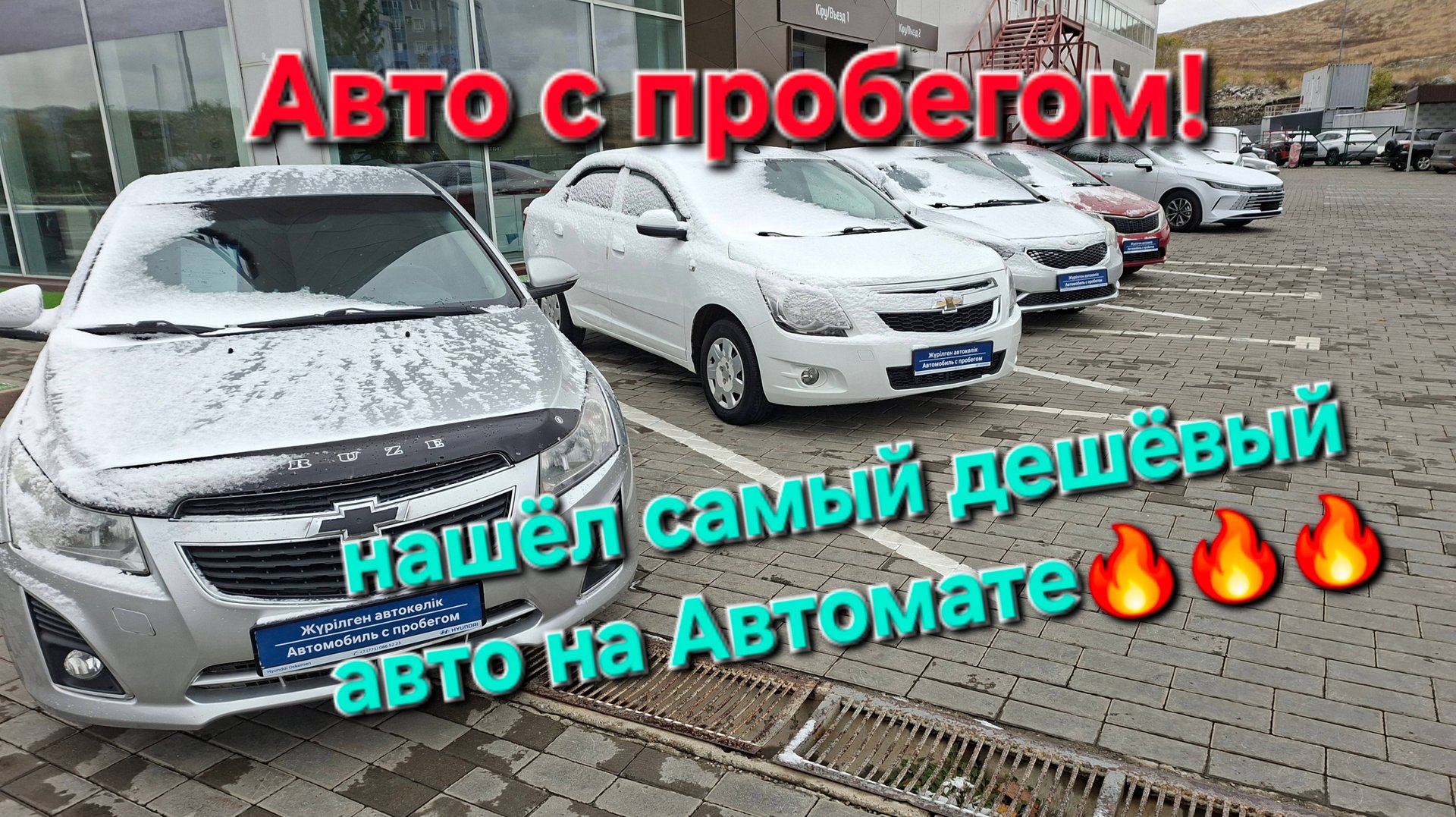 Нашёл самый дешёвый авто на Автомате!