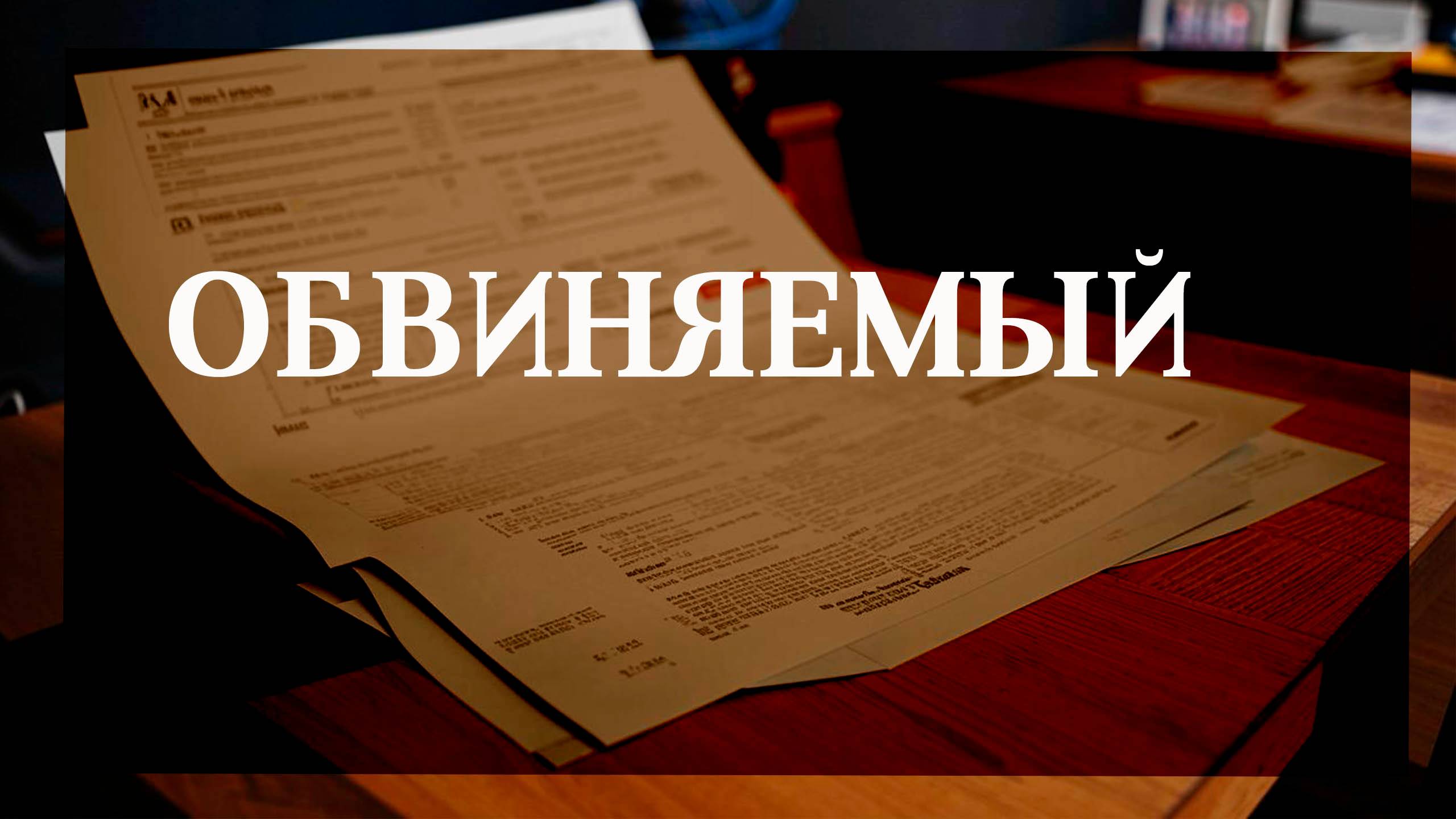 Обвиняемый смотреть онлайн