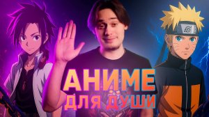 Аниме, которые помогут найти себя