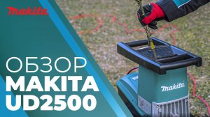 Makita UD2500 измельчитель веток