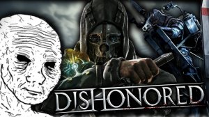 Что такое Dishonored