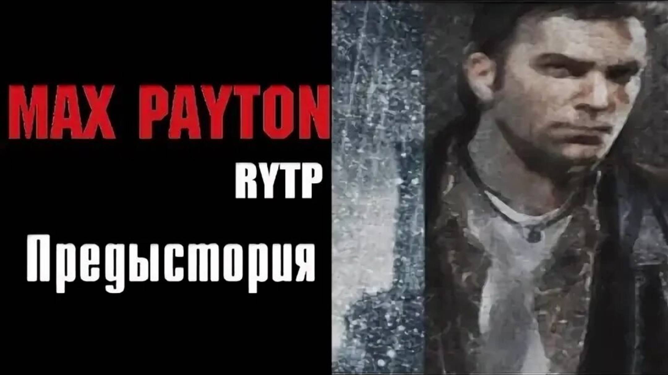 МАХ ПАЙТОН Предыстория RYTP смотреть онлайн