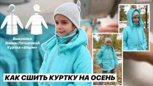 Как сшить куртку «Шарм»