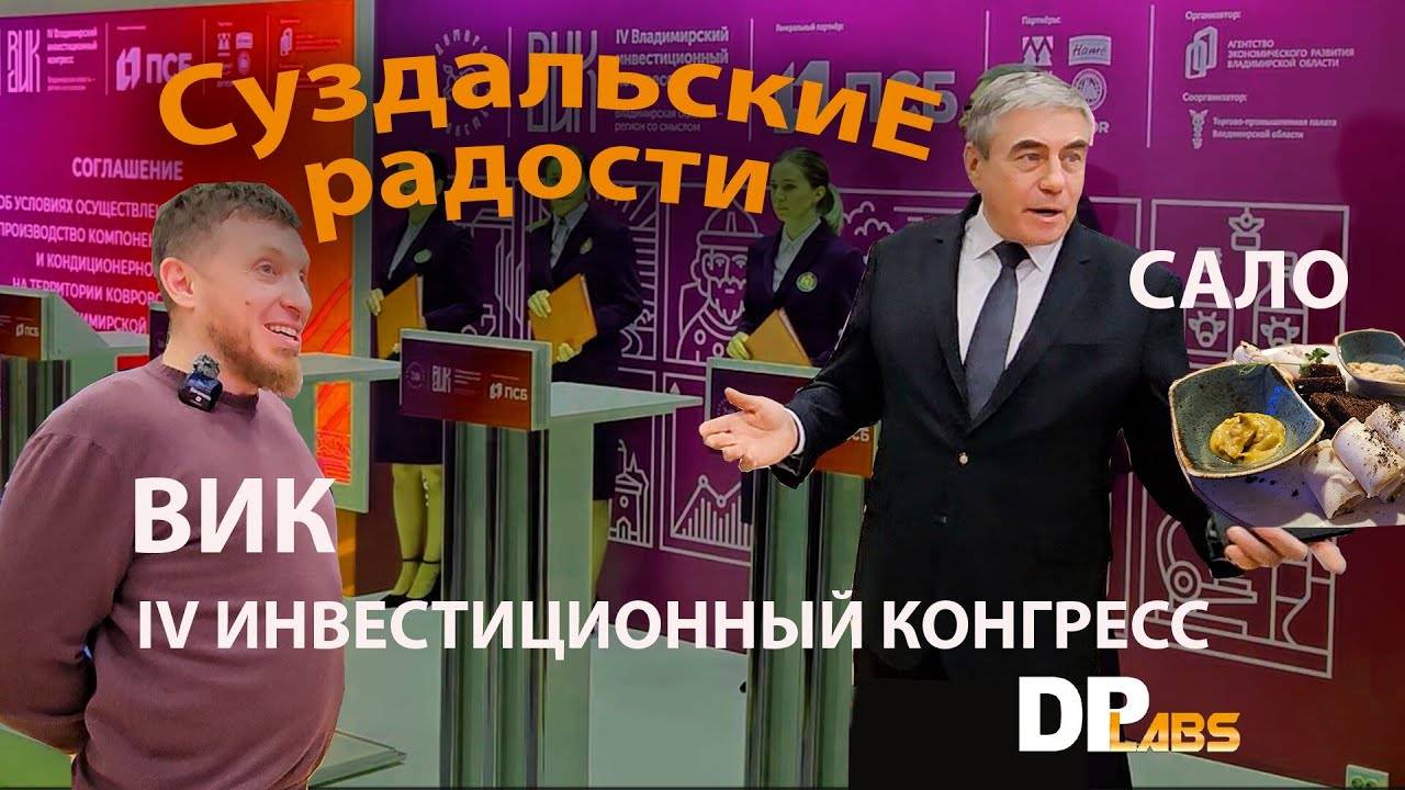 ВИК IV Владимирский Инвестиционный Конгресс
