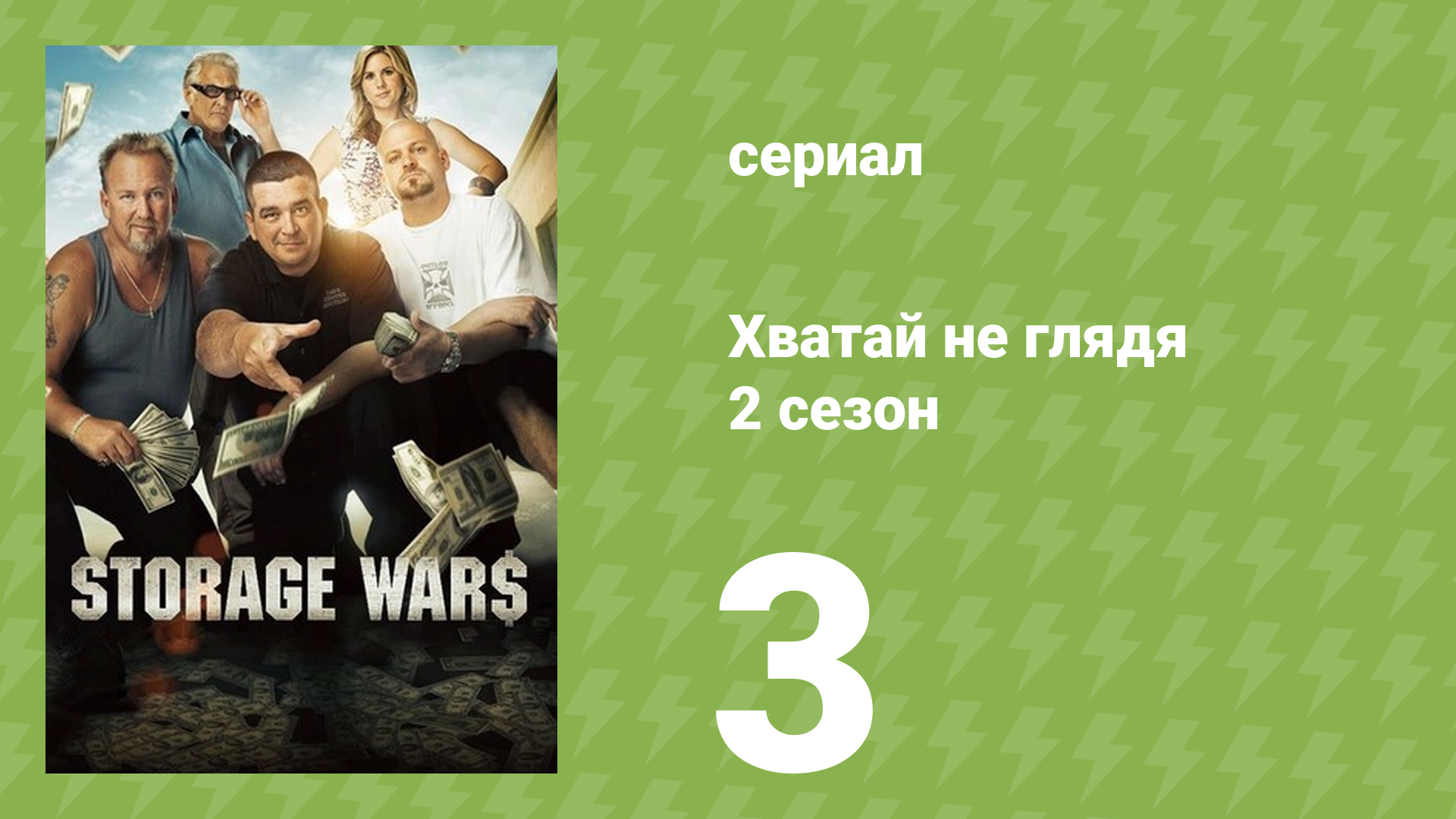 Хватай не глядя 2 сезон 3 серия (документальный сериал, 2011) смотреть онлайн