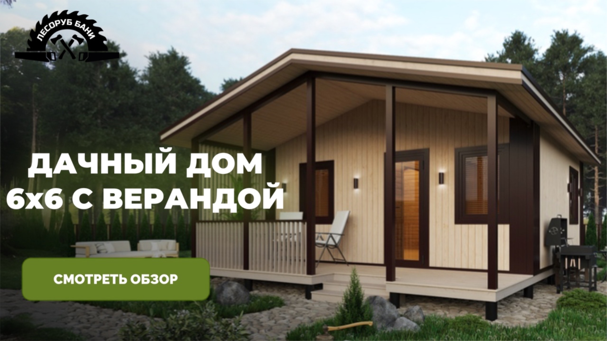 ДАЧНЫЙ ДОМ 6х6 С ВЕРАНДОЙ | Каркасный дом | Видеообзор готового объекта на участке заказчика