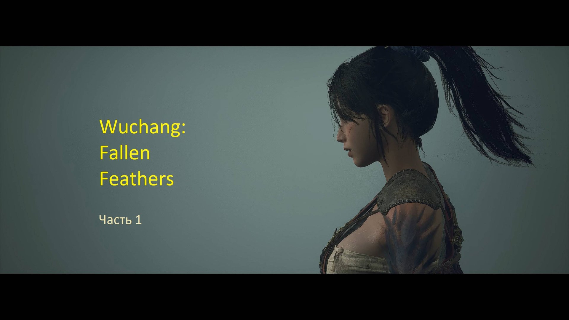 Прохождение Wuchang: Fallen Feathers. Часть 1.