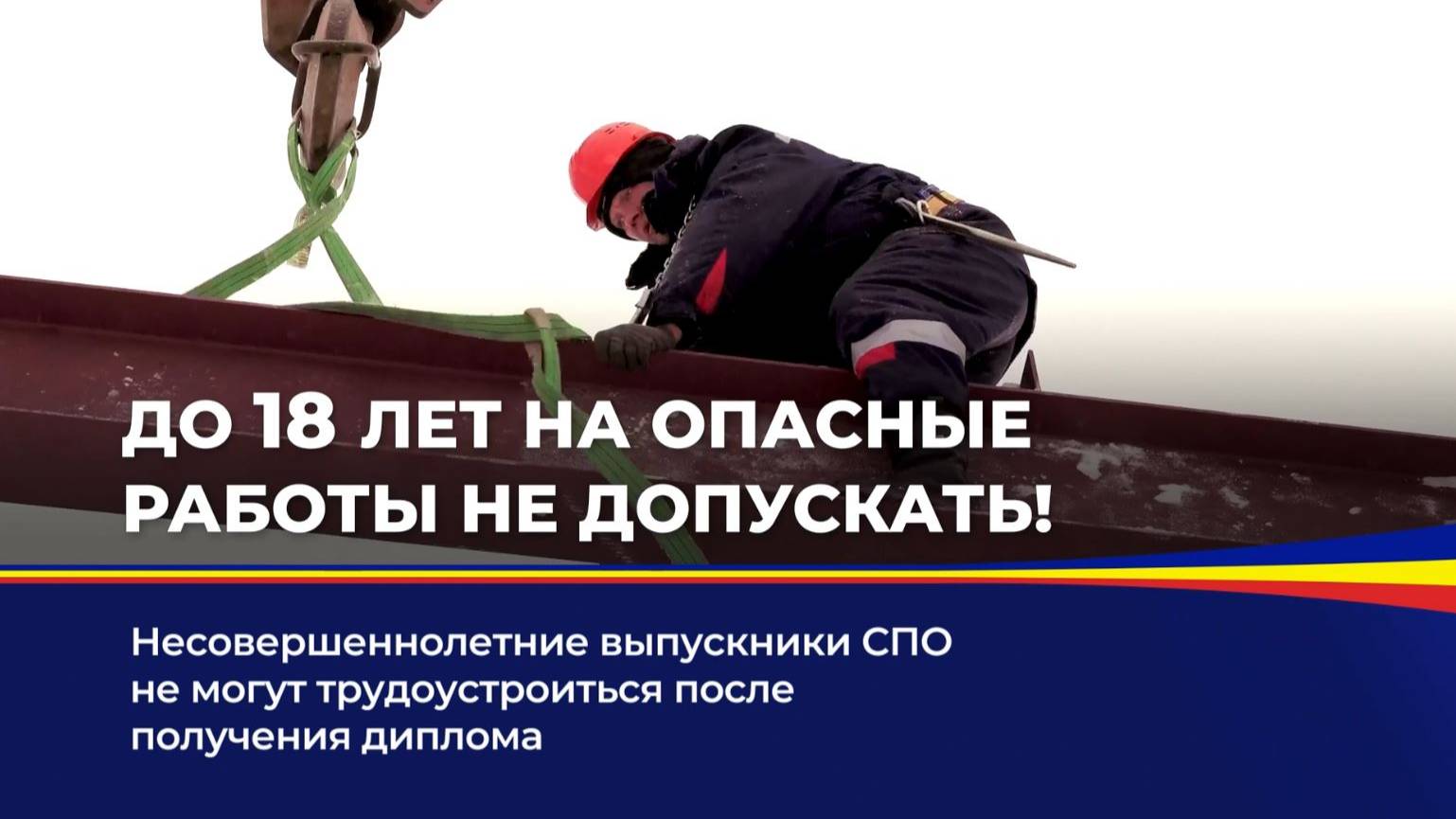 До 18 лет на опасные работы не допускать! смотреть онлайн