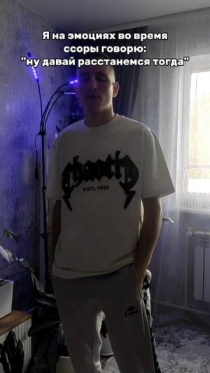 Я на эмоциях во время ссоры