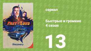 Быстрые и громкие 4 сезон 13 серия (документальный сериал, 2013)