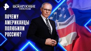 Почему американцы полюбили Россию? — Самые шокирующие гипотезы (17.10.2025)