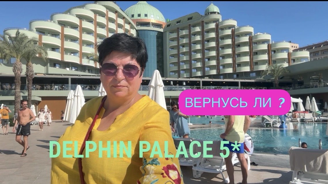 #16 Дельфин Палас 5* Детский бассейн. Просьбы зрителей смотреть онлайн