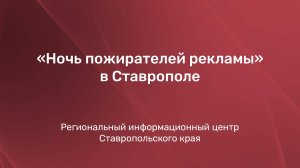 «„Ночь пожирателей рекламы“ в Ставрополе»