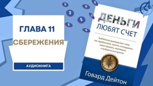 Глава 11: Сбережения. Деньги любят счет. Аудиокнига. (Говард Дейтон)