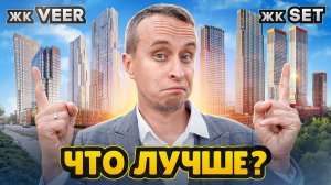 Обзор ЖК Set и ЖК Veer / Новостройки Москвы от застройщика MR Group