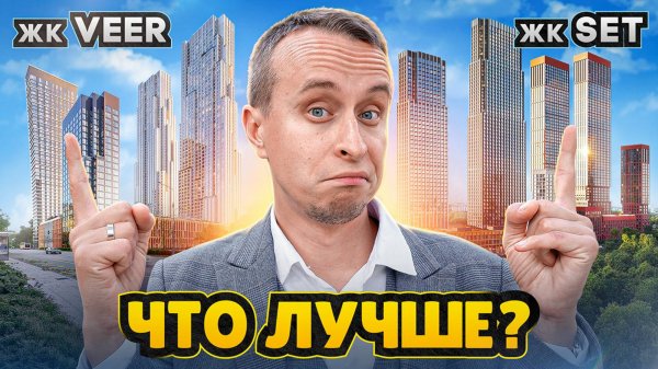 Обзор ЖК Set и ЖК Veer / Новостройки Москвы от застройщика MR Group