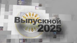 Как это было: Легендарный выпускной 2025 в Triumph Event Hall | С 23:00 до 06:00!