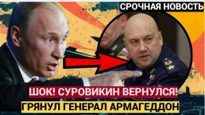 СЕНСАЦИЯ! Шойгу Завертелся! Возвращение Генерала Армагеддона Суровикина!