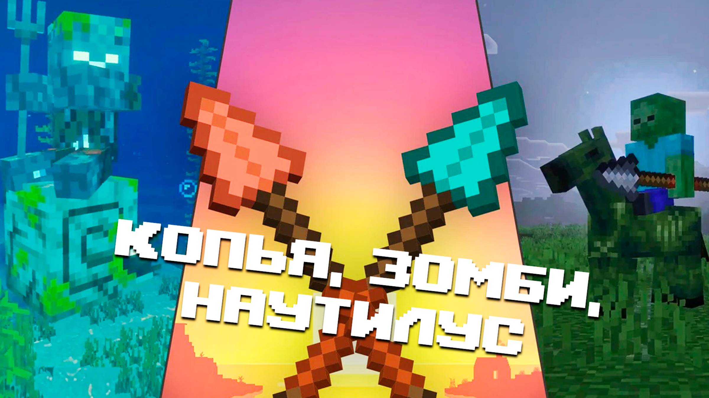 НОВАЯ БЕТА МАЙНКРАФТ ПЕ 1.21.130.20 | НАУТИЛУС, КОПЬЕ И ЗОМБИ-ЛОШАДЬ смотреть онлайн