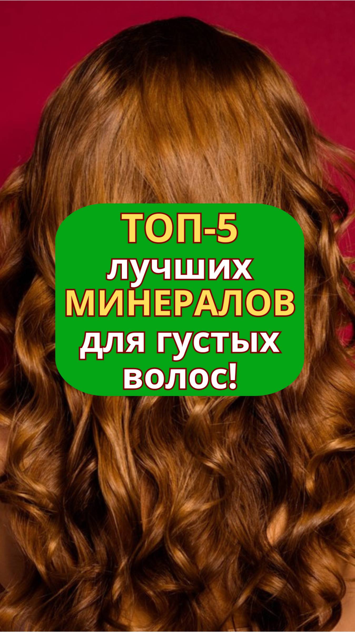 ТОП-5 лучших минералов для густых волос! | alopecia.hair #выпадаютволосы #минералыдляволос #волосы