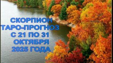 СКОРПИОН ТАРО-ПРОГНОЗ С 21 ПО 31 ОКТЯБРЯ 2025 ГОДА смотреть онлайн