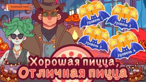 Чудовищный замес 2025. День 1,2,3,4. Хорошая пицца, отличная пицца. Good pizza great pizza. Страшно?