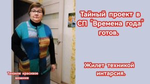 Жилет техникой Интарсия из разной расцветки пряж супервош носочная спицами. Я довольна.