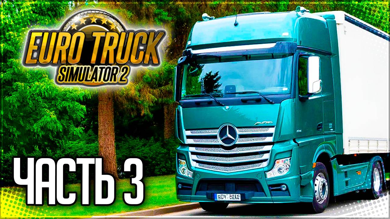 EURO TRUCK SIMULATOR 2 |#3| - РЕЙС ИЗ ВИТЕБСКА В ПАНЕВЕЖИС смотреть онлайн