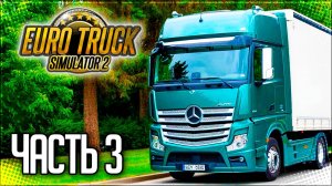 EURO TRUCK SIMULATOR 2 |#3| - РЕЙС ИЗ ВИТЕБСКА В ПАНЕВЕЖИС