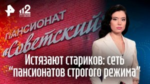 "Вернулась с пневмонией": гости сети пансионатов жалуются на пытки и голод