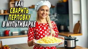 Как сварить перловку в мультиварке