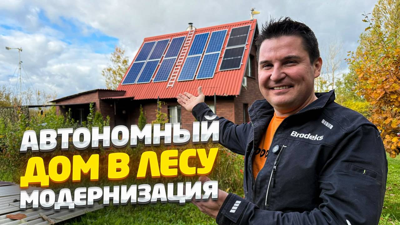 ✅ 10 ЛЕТ В ДОМЕ на солнечных панелях. Что сломалось и что я УЛУЧШИЛ!