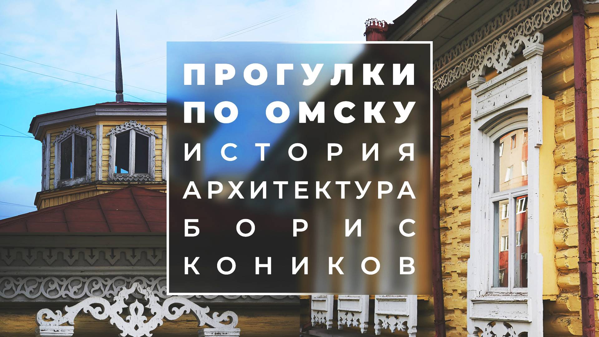 Дом с бельведером на Тарской | Прогулки с профессором