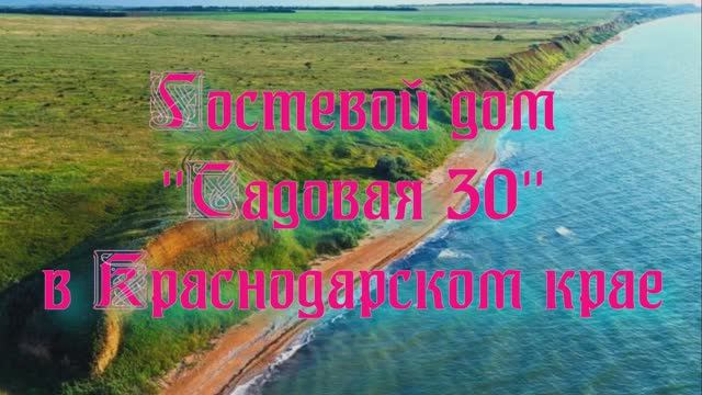 Гостевой дом «Садовая 30» в Краснодарском крае смотреть онлайн