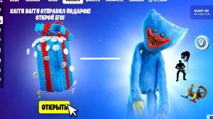 БЕСПЛАТНЫЙ ПОДАРОК от ХАГГИ ВАГГИ ДЛЯ ВСЕХ ИГРОКОВ В ФОРТНАЙТ! БЕСПЛАТНЫЙ СКИН В ФОРТНАЙТ!