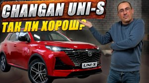 CHANGAN UNI-S: стоит ли своих денег? Все плюсы и скрытые минусы. Обзор и цена.
