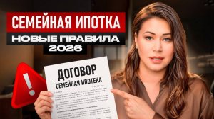 СЕМЕЙНАЯ ИПОТЕКА 2026: новые правила, реальные ставки и как УСПЕТЬ до ужесточения программы