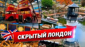 Два необычных музея Лондона, где почти нет туристов