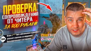 ЗА 300 РУБЛЕЙ ПРОВЕРКА СОПРОВОЖДЕНИЯ ОТ ЧИТЕРА😈ЗАЧЕМ ТЫ ЗАБАНИЛ МОЙ АККАУНТ?МЕТРО РОЯЛЬ