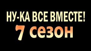 НУ-КА ВСЕ ВМЕСТЕ! 7 сезон 6 выпуск - 17.10.2025 - имена новых полуфиналистов