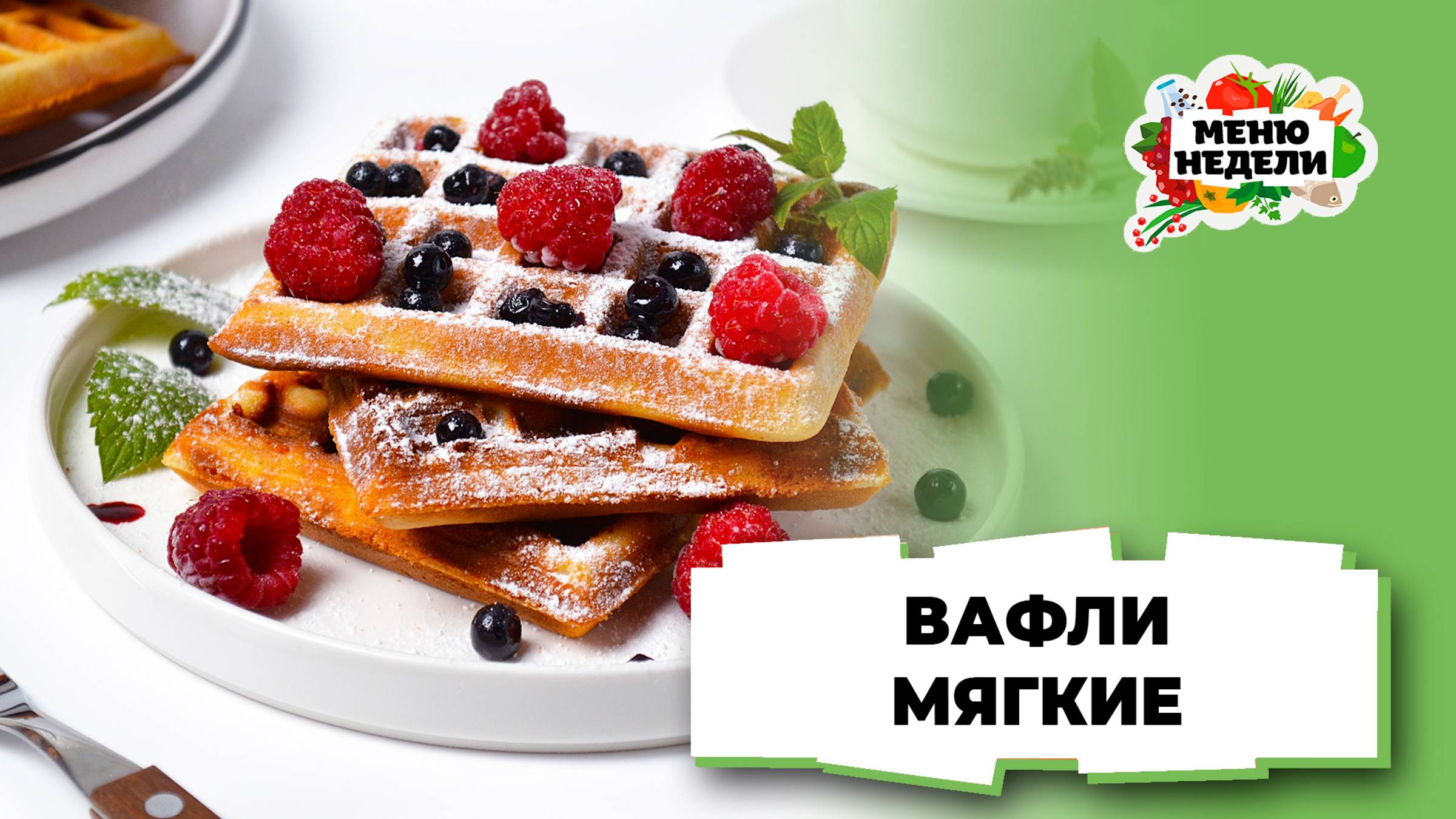 💥Вафли мягкие для электровафельницы | Меню недели | Кулинарная школа смотреть онлайн