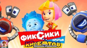 ФИКСИКИ ПРОТИВ КРАБОТОВ / СОРЕВНОВАНИЯ ПРОТИВ РОБОТОВ / ГЕРОИ ФИКСИКОВ / ДЕТСКАЯ ВСЕЛЕННАЯ / 16