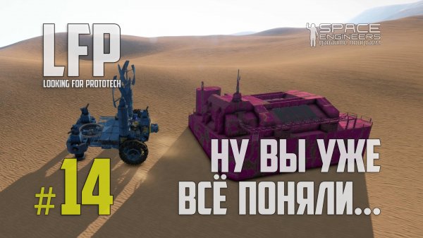 LFP-14 Space Engineers Ну вы уже всё поняли