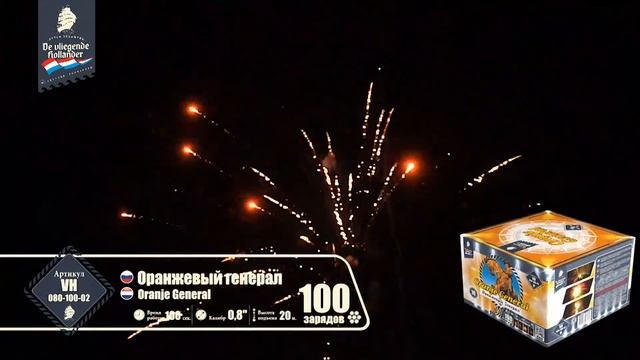 VH080-100-02, Летучий Голландец, ОРАНЖЕВЫЙ ГЕНЕРАЛ смотреть онлайн