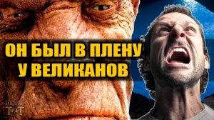 В 1991 он попал в плен к великанам в горах Венесуэлы! Но сбежал и всё рассказал!