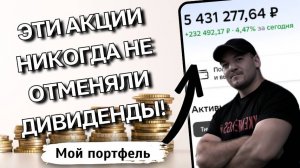 ЖЕСТКИЙ ОТБОР: 10 АКЦИЙ, КОТОРЫЕ НИКОГДА не отменяли дивиденды. Кризис 2025? Им всё равно!