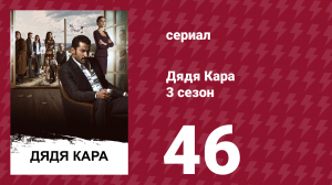 Дядя Кара 3 сезон 46 серия (сериал, 2014)