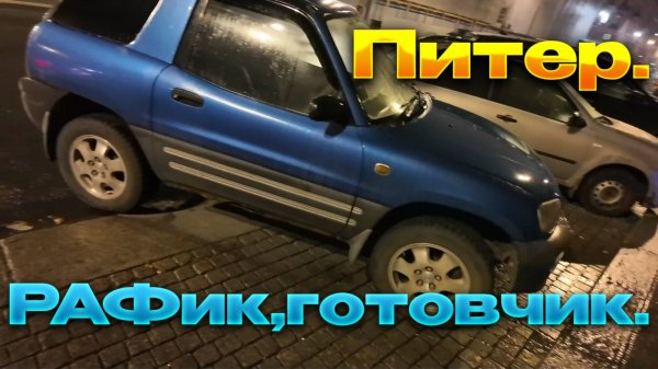 Тойота "РАФик"/ RAV 4 / 94. Едет на сто и далее....Встреча с землячкой.