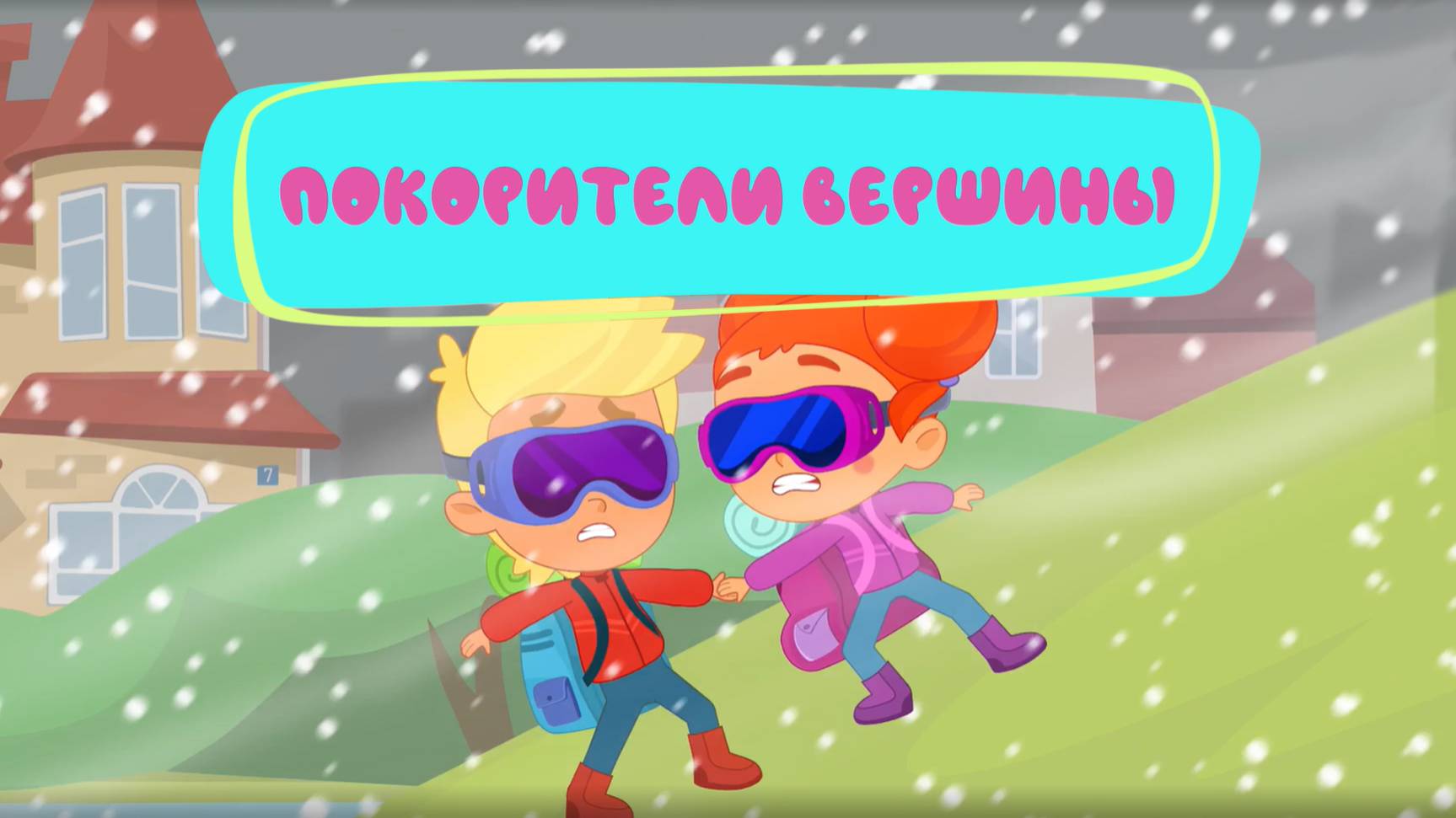 Как покорить вершину? Котёнок Кнопа и друзья учатся вместе Новая серия детского мультфильма смотреть онлайн